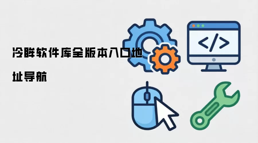 冷眸软件库全版本入口地址导航