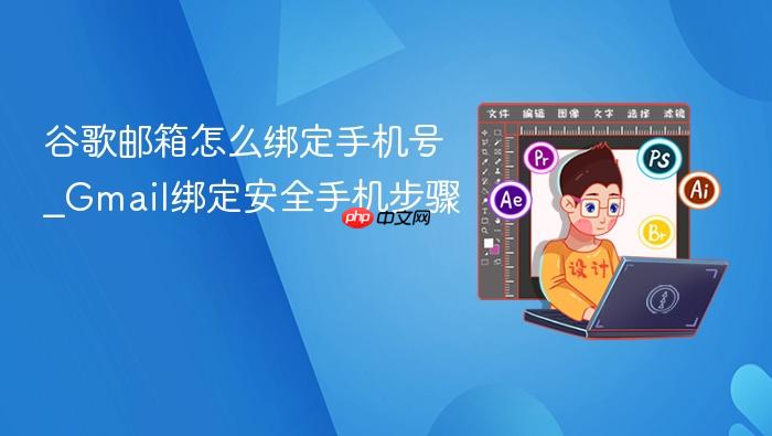 谷歌邮箱怎么绑定手机号