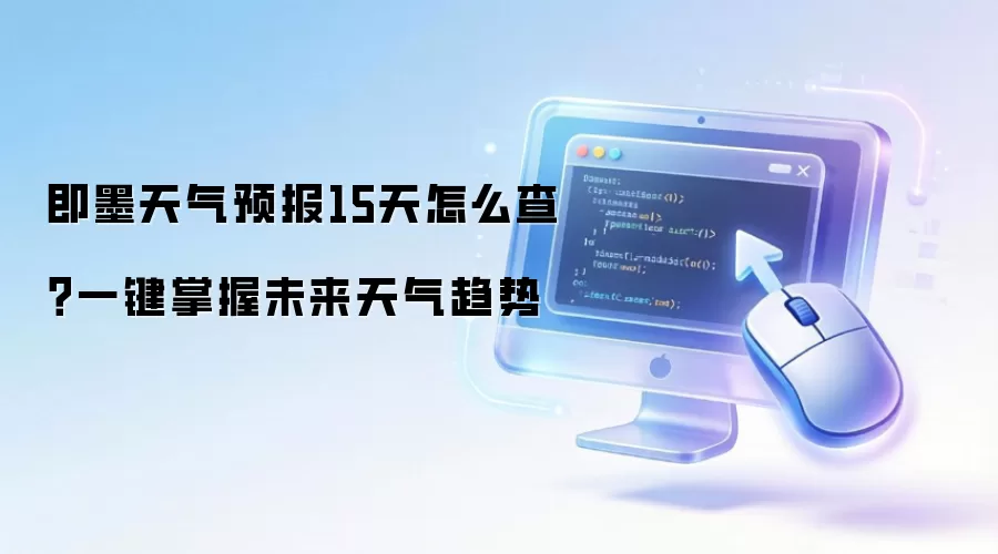 即墨天气预报15天怎么查?一键掌握未来天气趋势