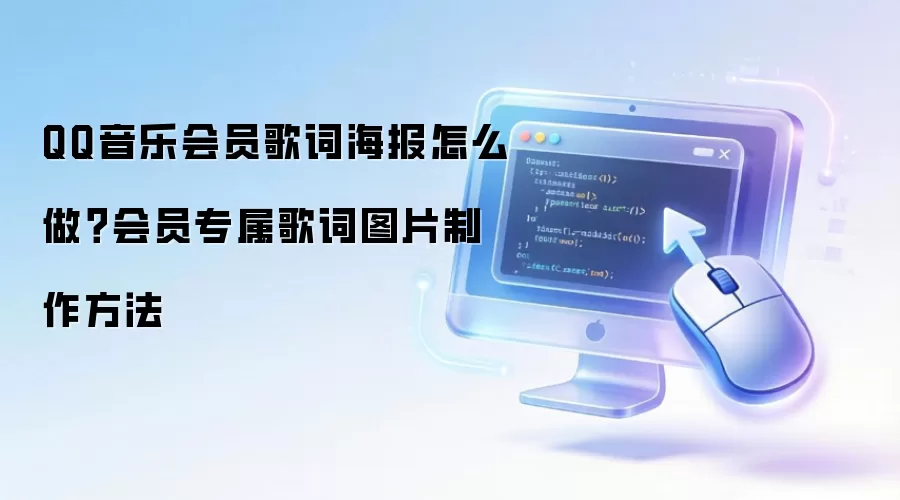 QQ音乐会员歌词海报怎么做?会员专属歌词图片制作方法