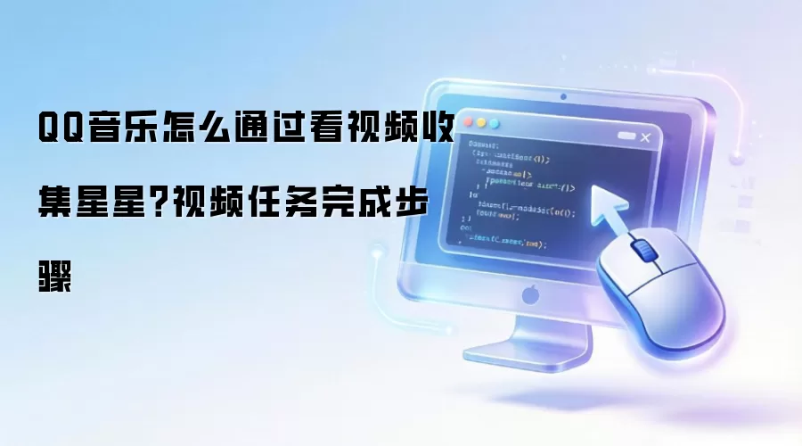 QQ音乐怎么通过看视频收集星星?视频任务完成步骤
