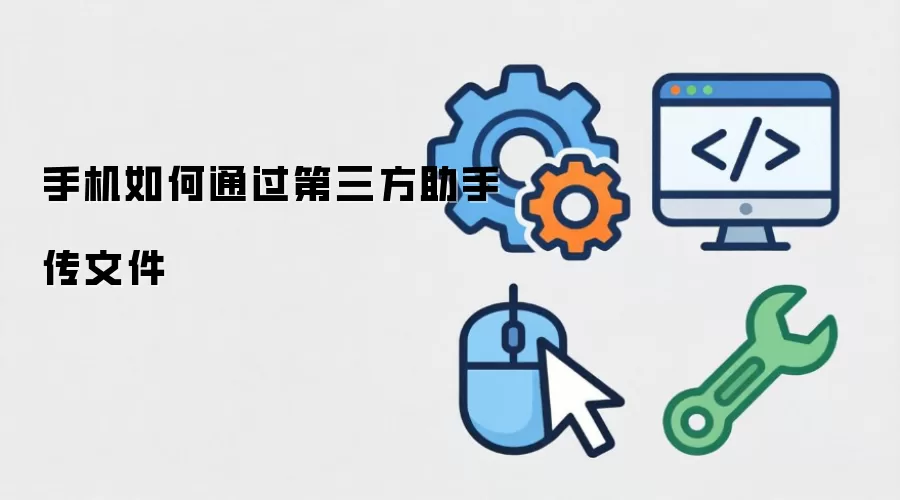 手机如何通过第三方助手传文件