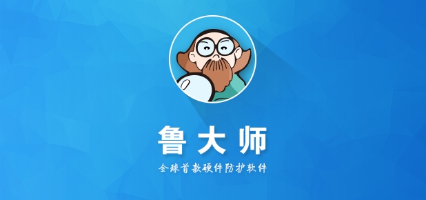 鲁大师官网下载入口