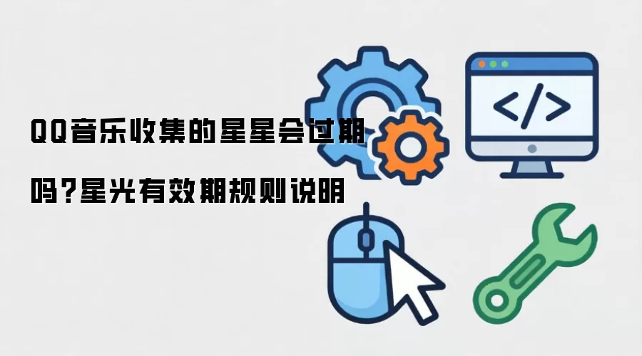 QQ音乐收集的星星会过期吗?星光有效期规则说明