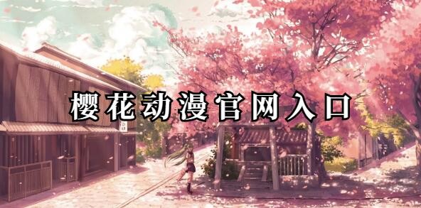 樱花官网官方进入版网址-樱花动漫官网入口