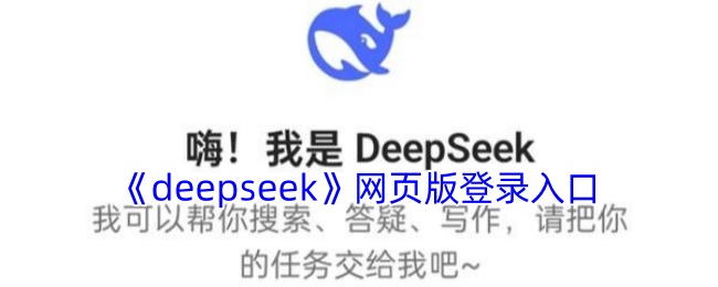 deepseek网页版登录入口在哪