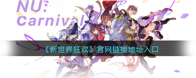 新世界狂欢官网入口链接