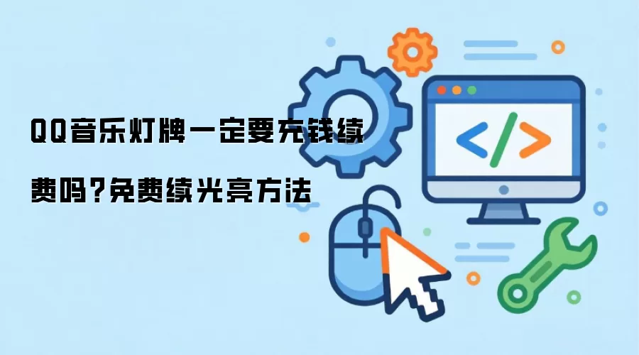 QQ音乐灯牌一定要充钱续费吗?免费续光亮方法
