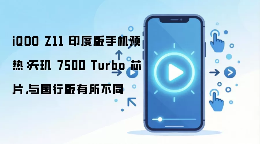 iQOO Z11 印度版手机预热:天玑 7500 Turbo 芯片,与国行版有所不同