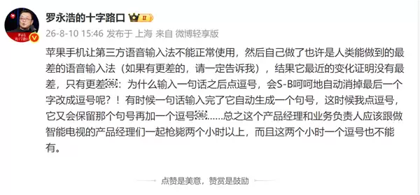 罗永浩吐槽:iPhone让第三方语音输入法不能正常使用 苹果自己做的更烂