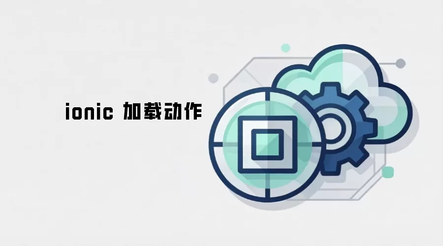 ionic 加载动作