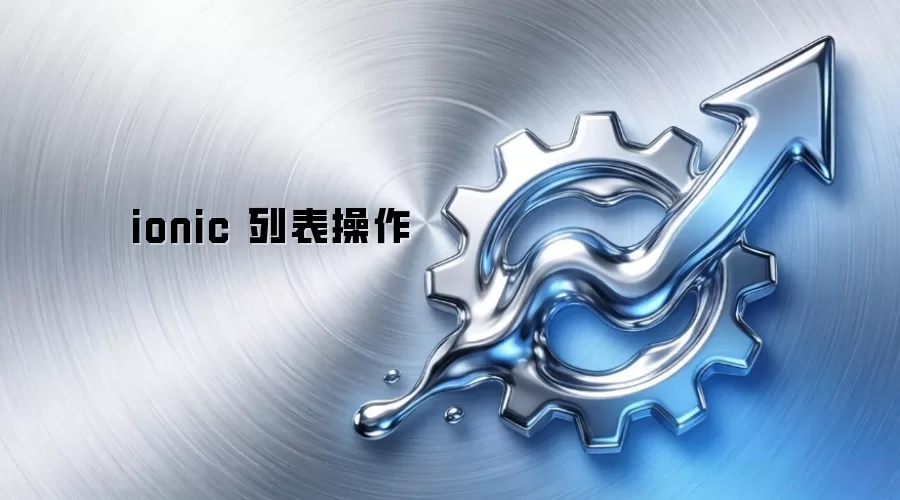 ionic 列表操作