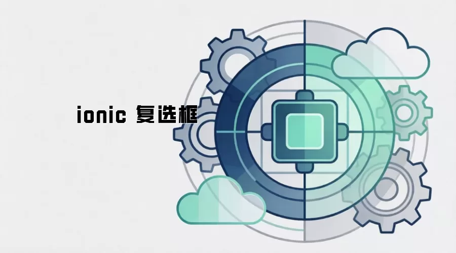 ionic 复选框