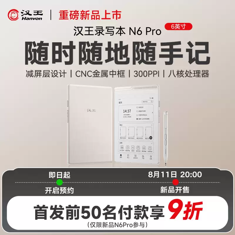 汉王预热 N6 Pro 黑白墨水屏阅读器 8 月 11 日上市,搭 6 英寸面板支持手写