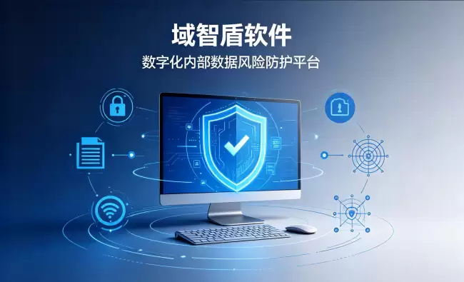 怎么防止员工泄密?数字化手段管控内部数据风险,打造企业可落地的信息安全防护方案