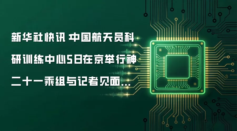 新华社快讯:中国航天员科研训练中心5日在京举行神二十一乘组与记者见面会,航天员张陆、武飞、张洪章返回地球后首次公开亮相