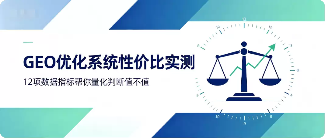 GEO优化系统性价比实测:12项数据指标帮你量化判断值不值