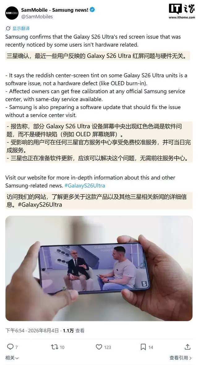 三星公告：部分Galaxy S26 Ultra手机局部泛红非硬件故障