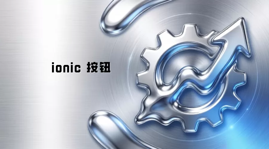 ionic 按钮