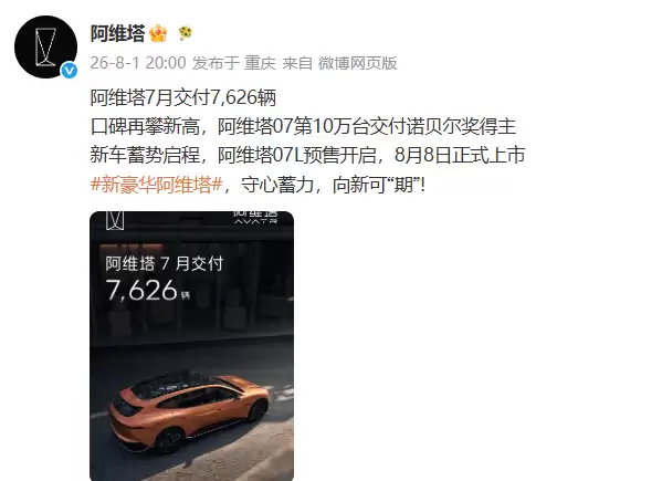 阿维塔7月多维布局蓄力,8月8日新车上市能否迎来市场新突破?