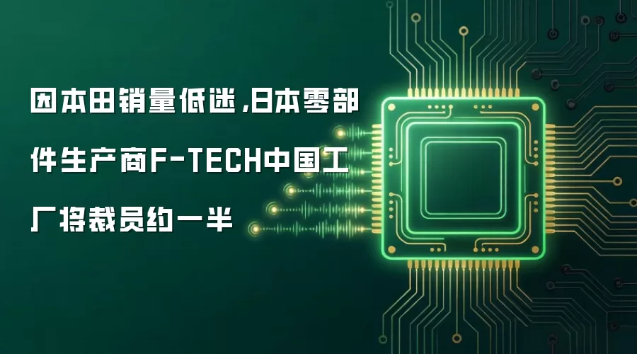因本田销量低迷,日本零部件生产商F-TECH中国工厂将裁员约一半