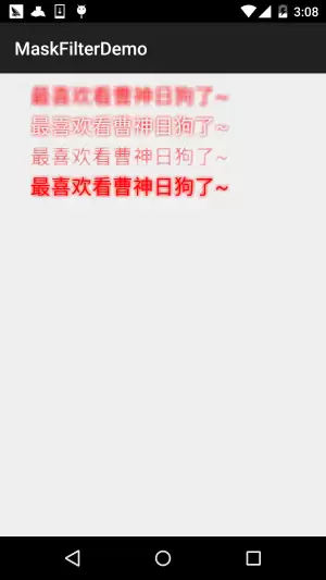 8.3.3 Paint API之—— MaskFilter(面具)