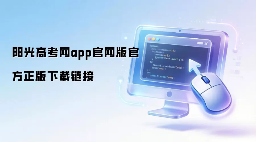 阳光高考网app官网版官方正版下载链接