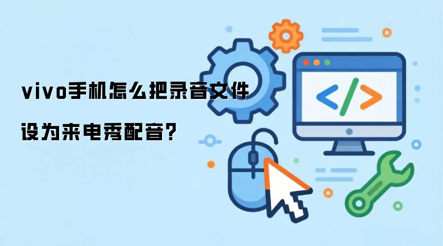 vivo手机怎么把录音文件设为来电秀配音？