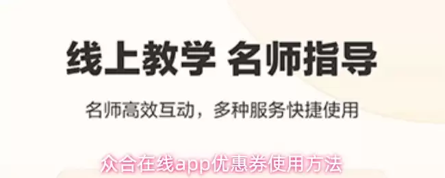 众合在线app优惠券使用方法