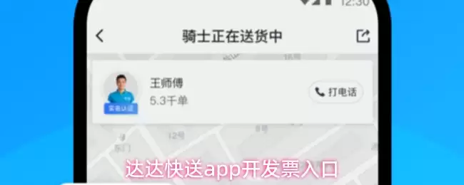 达达快送app开发票入口