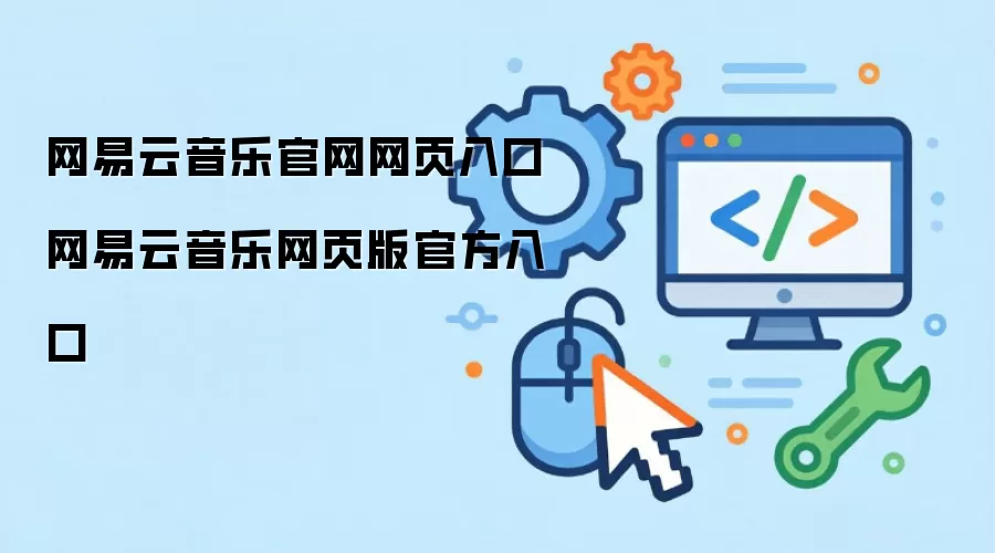网易云音乐官网网页入口 网易云音乐网页版官方入口