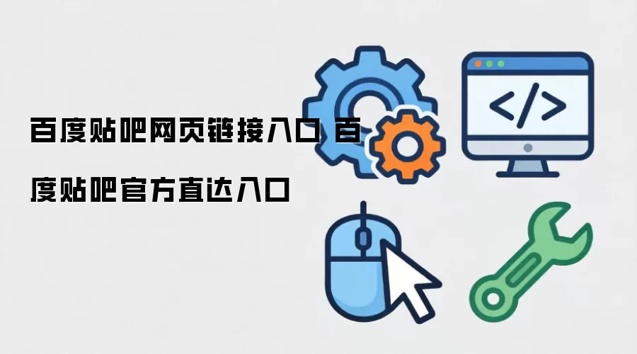 百度贴吧网页链接入口 百度贴吧官方直达入口