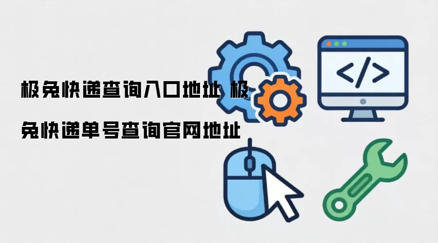极兔快递查询入口地址 极兔快递单号查询官网地址