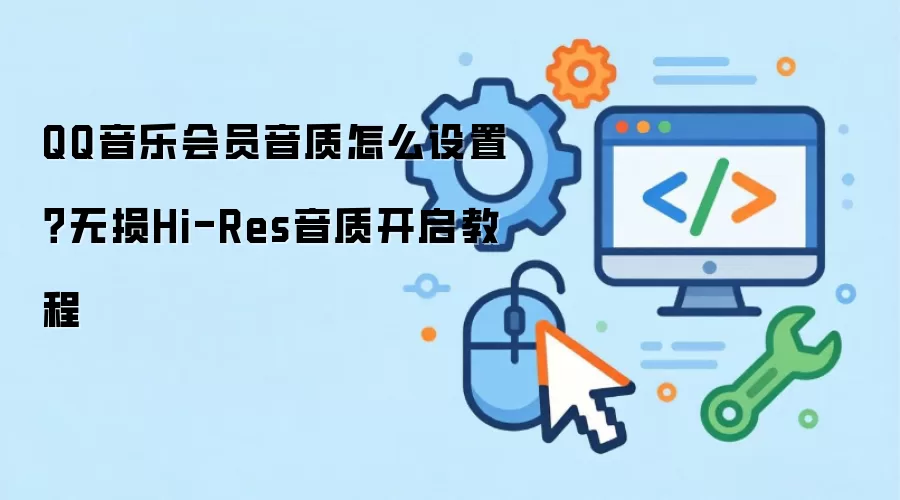 QQ音乐会员音质怎么设置?无损Hi-Res音质开启教程
