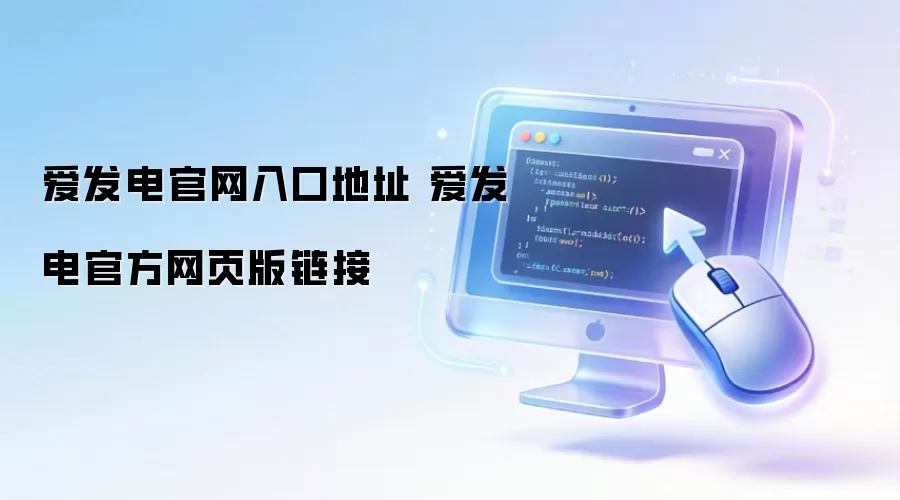 爱发电官网入口地址 爱发电官方网页版链接