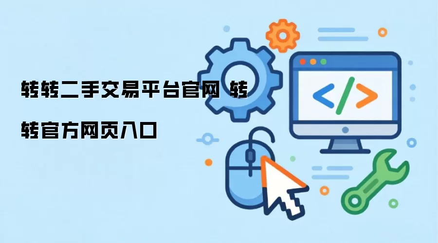 转转二手交易平台官网 转转官方网页入口