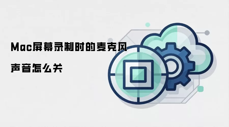 Mac屏幕录制时的麦克风声音怎么关