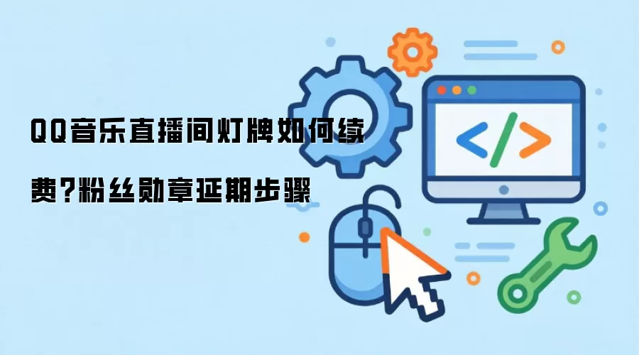 QQ音乐直播间灯牌如何续费?粉丝勋章延期步骤