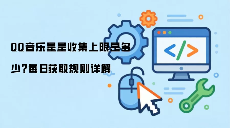 QQ音乐星星收集上限是多少？每日获取规则详解