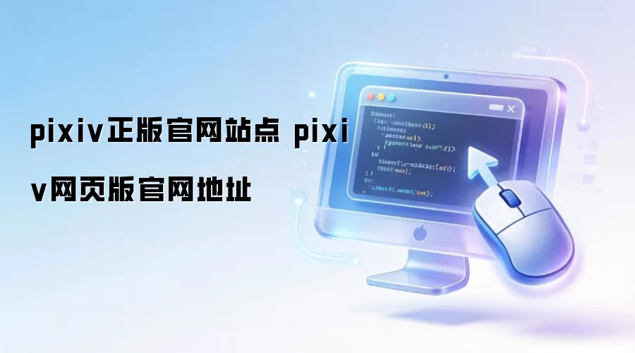 pixiv正版官网站点 pixiv网页版官网地址