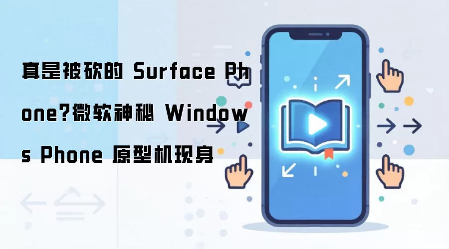 真是被砍的 Surface Phone？微软神秘 Windows Phone 原型机现身