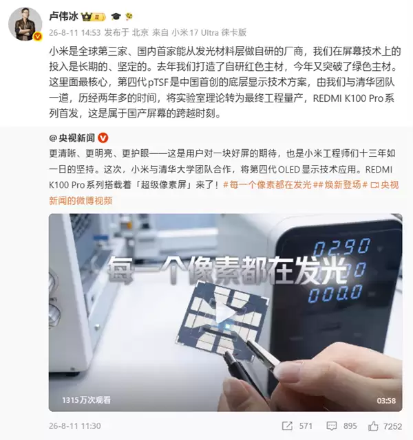 卢伟冰:小米是全球第三家、国内首家能从屏幕发光材料层做自研的厂商!