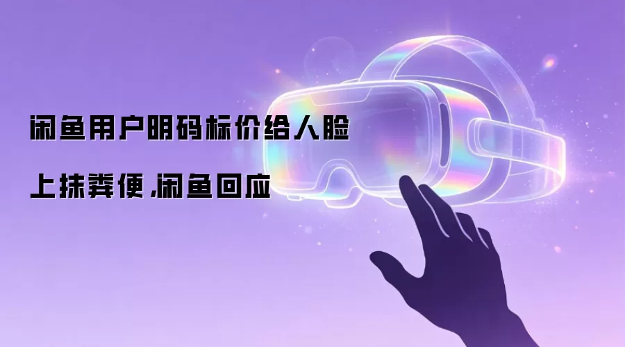 闲鱼用户明码标价给人脸上抹粪便,闲鱼回应