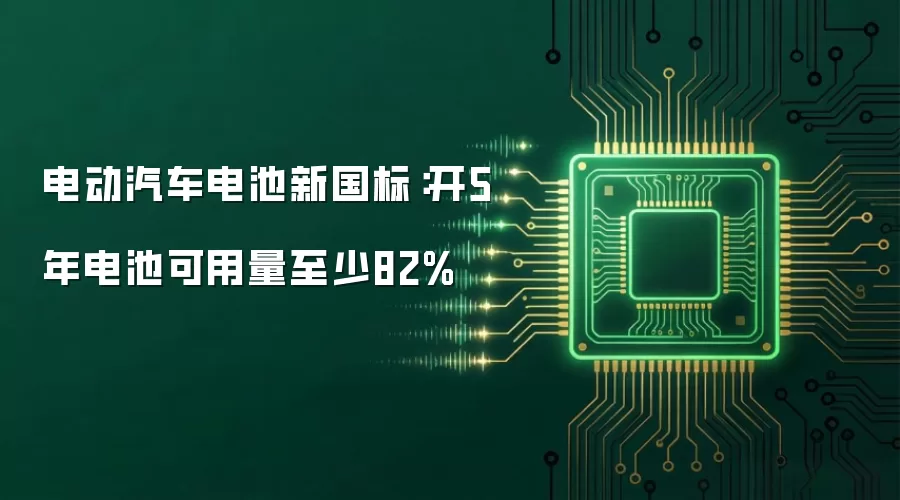 电动汽车电池新国标:开5年电池可用量至少82%
