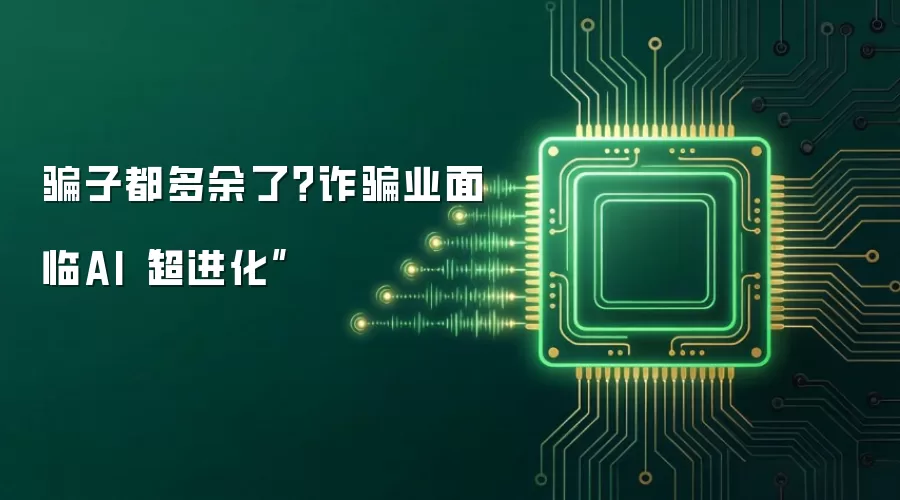 骗子都多余了?反诈业面临AI“超进化”