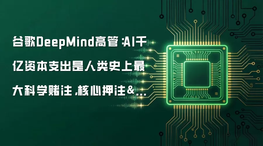 谷歌DeepMind高管:AI千亿资本支出是人类史上最大科学赌注,核心押注