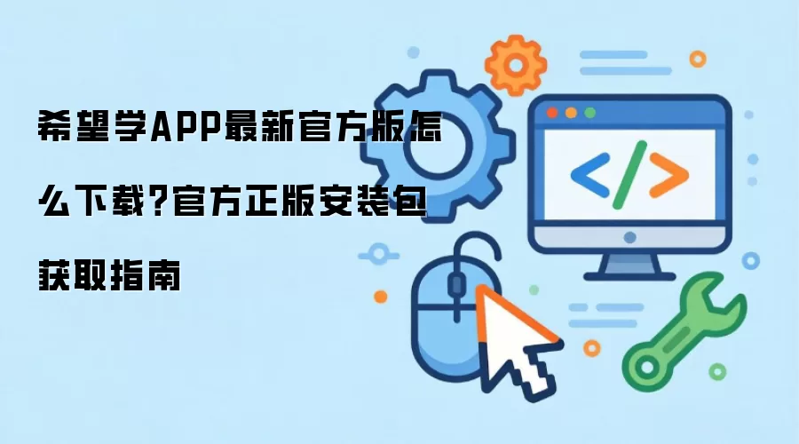 希望学APP最新官方版怎么下载?官方正版安装包获取指南