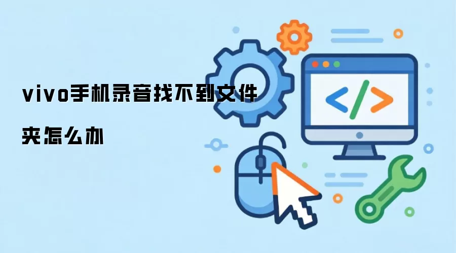 vivo手机录音找不到文件夹怎么办