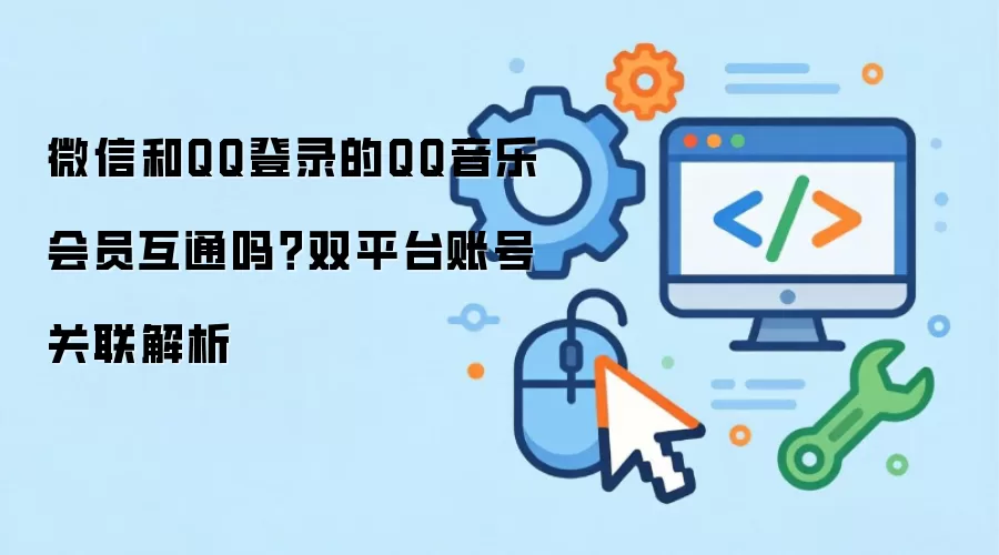 微信和QQ登录的QQ音乐会员互通吗?双平台账号关联解析