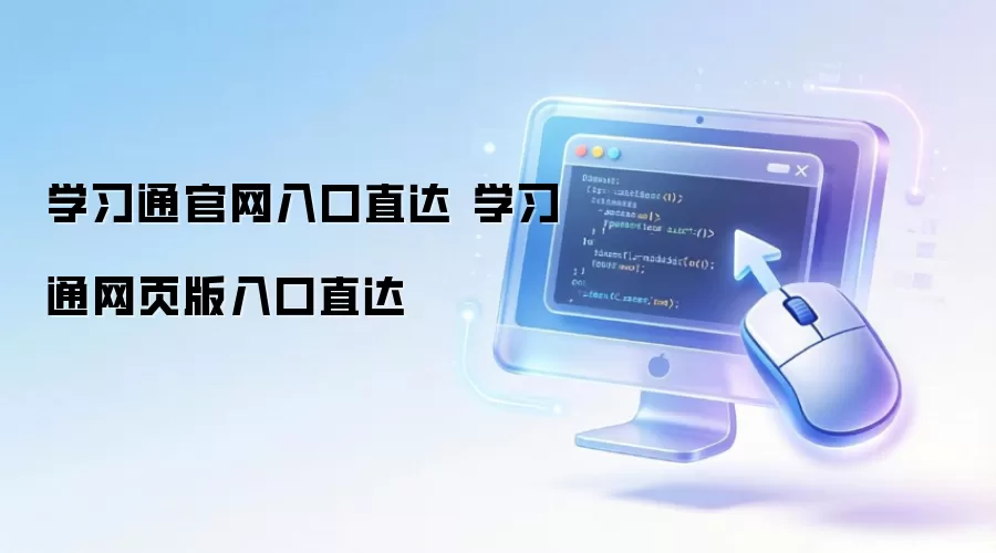 学习通官网入口直达 学习通网页版入口直达